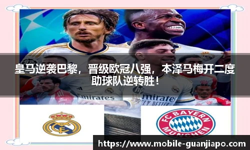 皇马逆袭巴黎，晋级欧冠八强，本泽马梅开二度助球队逆转胜！
