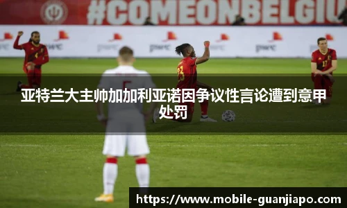 亚特兰大主帅加加利亚诺因争议性言论遭到意甲处罚