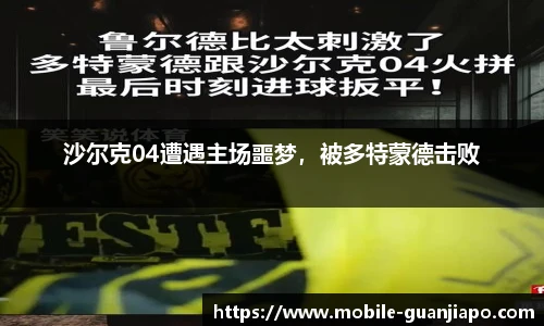 沙尔克04遭遇主场噩梦，被多特蒙德击败
