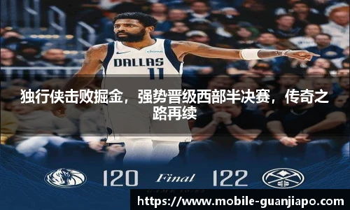 独行侠击败掘金，强势晋级西部半决赛，传奇之路再续