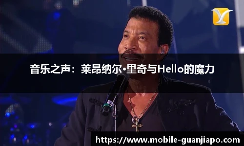 音乐之声：莱昂纳尔·里奇与Hello的魔力
