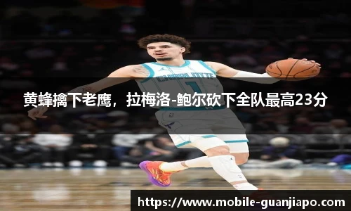 黄蜂擒下老鹰，拉梅洛-鲍尔砍下全队最高23分