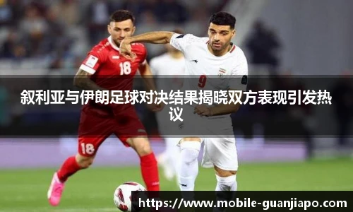 叙利亚与伊朗足球对决结果揭晓双方表现引发热议