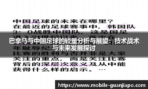 巴拿马与中国足球的较量分析与展望：技术战术与未来发展探讨