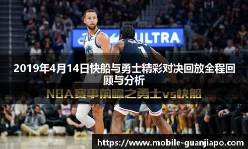 2019年4月14日快船与勇士精彩对决回放全程回顾与分析
