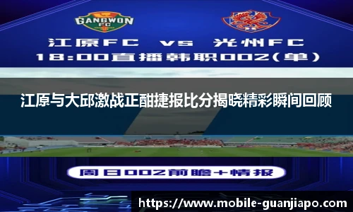 江原与大邱激战正酣捷报比分揭晓精彩瞬间回顾