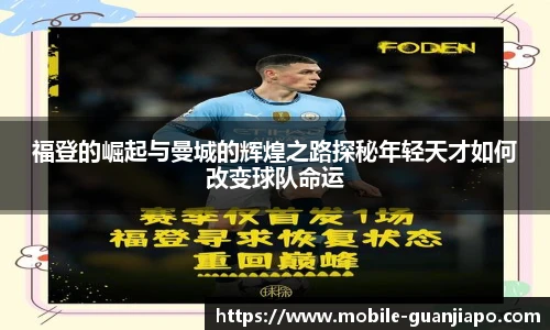 福登的崛起与曼城的辉煌之路探秘年轻天才如何改变球队命运
