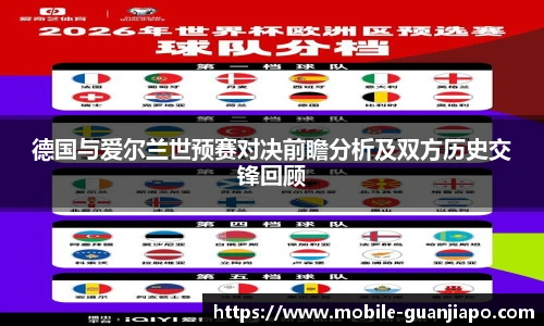 德国与爱尔兰世预赛对决前瞻分析及双方历史交锋回顾