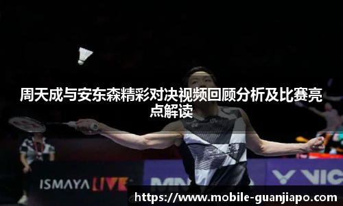周天成与安东森精彩对决视频回顾分析及比赛亮点解读