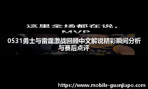 0531勇士与雷霆激战回顾中文解说精彩瞬间分析与赛后点评