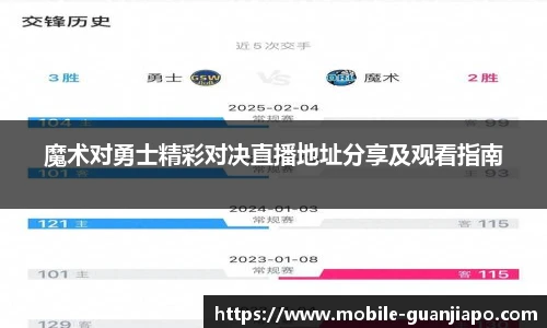 魔术对勇士精彩对决直播地址分享及观看指南