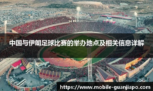 中国与伊朗足球比赛的举办地点及相关信息详解
