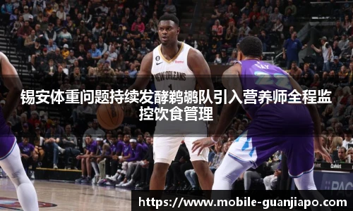 锡安体重问题持续发酵鹈鹕队引入营养师全程监控饮食管理