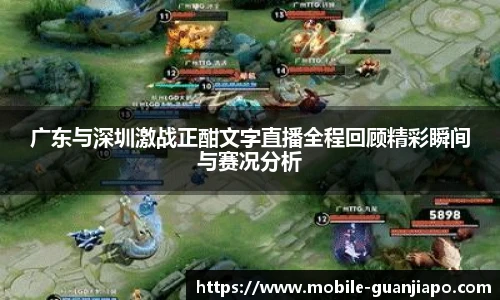 广东与深圳激战正酣文字直播全程回顾精彩瞬间与赛况分析