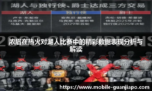 浓眉在热火对湖人比赛中的精彩数据表现分析与解读