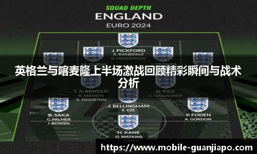 英格兰与喀麦隆上半场激战回顾精彩瞬间与战术分析