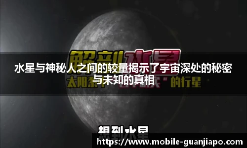水星与神秘人之间的较量揭示了宇宙深处的秘密与未知的真相
