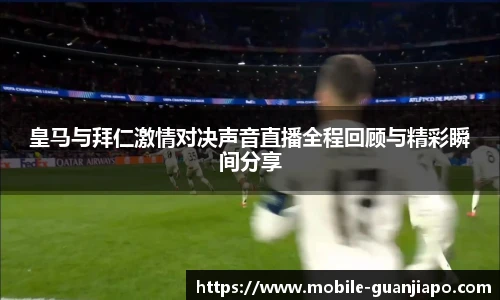 皇马与拜仁激情对决声音直播全程回顾与精彩瞬间分享