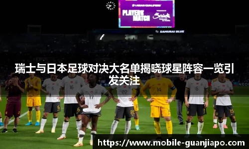 瑞士与日本足球对决大名单揭晓球星阵容一览引发关注