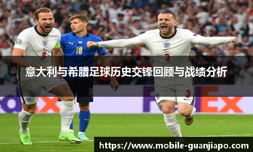 意大利与希腊足球历史交锋回顾与战绩分析