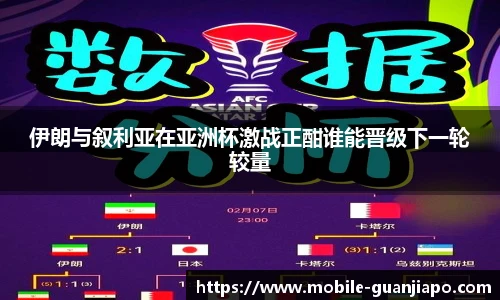 伊朗与叙利亚在亚洲杯激战正酣谁能晋级下一轮较量