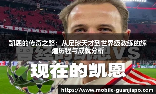 凯恩的传奇之路：从足球天才到世界级教练的辉煌历程与成就分析