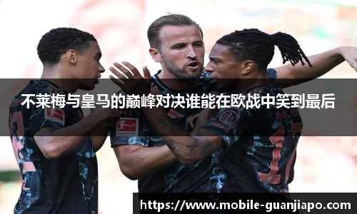 不莱梅与皇马的巅峰对决谁能在欧战中笑到最后