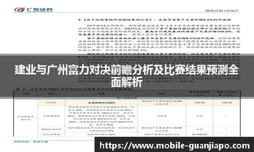 建业与广州富力对决前瞻分析及比赛结果预测全面解析