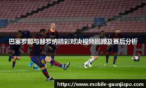 巴塞罗那与赫罗纳精彩对决视频回顾及赛后分析