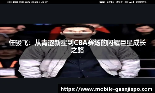 任骏飞：从青涩新星到CBA赛场的闪耀巨星成长之路