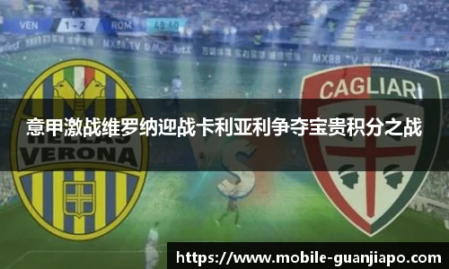 意甲激战维罗纳迎战卡利亚利争夺宝贵积分之战