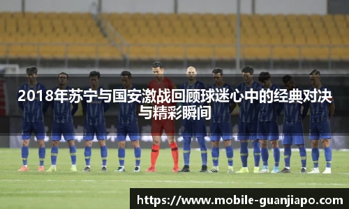 2018年苏宁与国安激战回顾球迷心中的经典对决与精彩瞬间