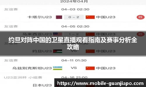 约旦对阵中国的卫星直播观看指南及赛事分析全攻略
