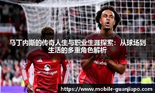马丁内斯的传奇人生与职业生涯探索：从球场到生活的多重角色解析
