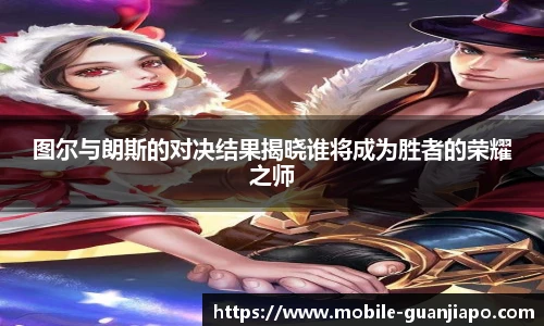 图尔与朗斯的对决结果揭晓谁将成为胜者的荣耀之师