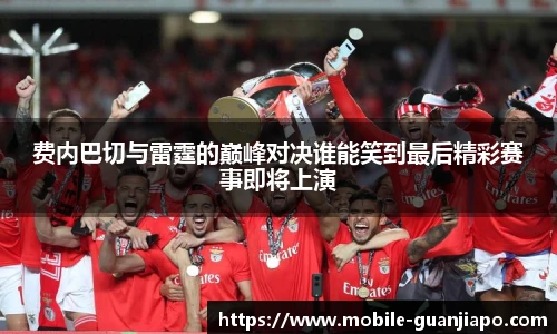 费内巴切与雷霆的巅峰对决谁能笑到最后精彩赛事即将上演