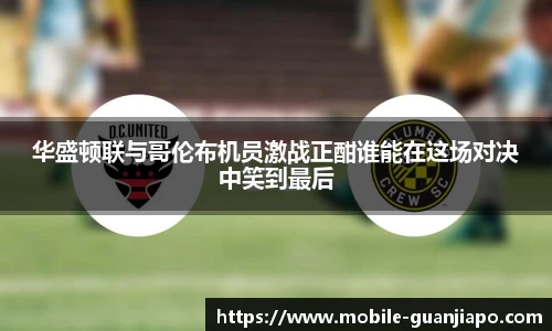华盛顿联与哥伦布机员激战正酣谁能在这场对决中笑到最后