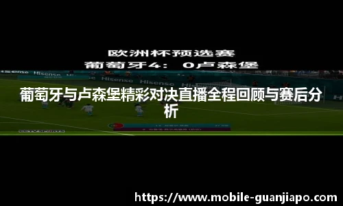 葡萄牙与卢森堡精彩对决直播全程回顾与赛后分析