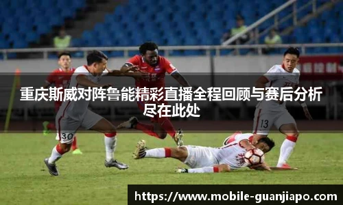 重庆斯威对阵鲁能精彩直播全程回顾与赛后分析尽在此处