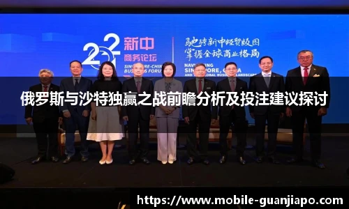 俄罗斯与沙特独赢之战前瞻分析及投注建议探讨