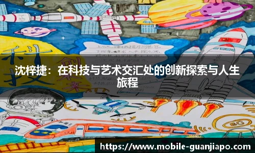 沈梓捷：在科技与艺术交汇处的创新探索与人生旅程