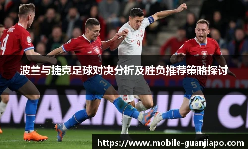 波兰与捷克足球对决分析及胜负推荐策略探讨
