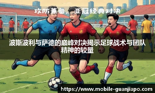 波斯波利与萨德的巅峰对决揭示足球战术与团队精神的较量