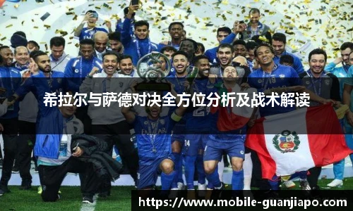 希拉尔与萨德对决全方位分析及战术解读