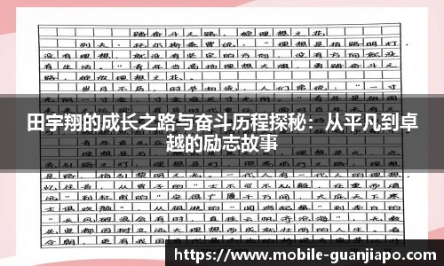 田宇翔的成长之路与奋斗历程探秘:从平凡到卓越的励志故事